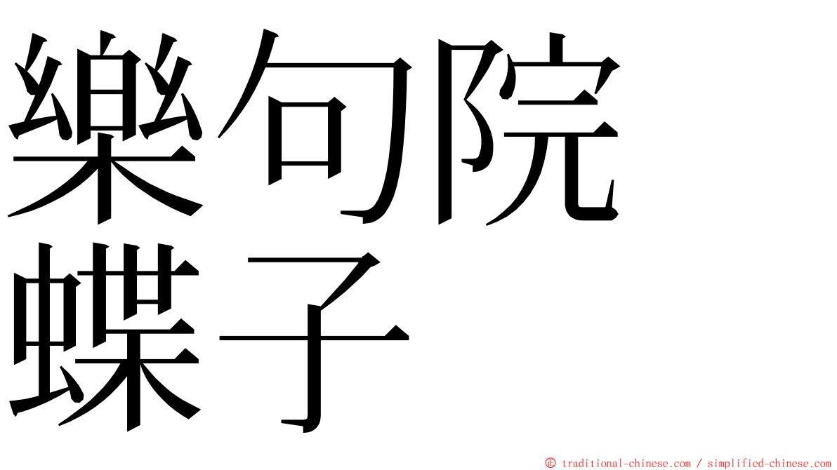 樂句院　蝶子 ming font